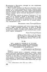 1812 г. сентября 20. — Письмо М.И. Кутузова Ф.Ф. Винценгероде о высылке партизанских отрядов и осуществлении связи с отрядом полковника И.М. Вадбольского. Главная квартира село Богородицкое, 50 верст от Москвы по Калужской дороге
