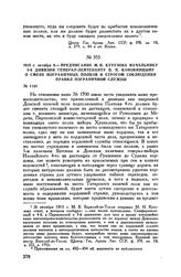 1810 г. октября 9. — Предписание М.И. Кутузова начальнику 3-й дивизии генерал-лейтенанту П.П. Коновницину о смене пограничных полков и строгом соблюдении правил пограничной службы