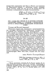 1812 г. сентября [20]. — Письмо М.И. Кутузова курскому городскому голове В.А. Гладкому о безопасности Курска и предстоящем истреблении французской армии