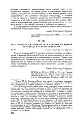 1812 г. сентября 21. — Из приказа М.И. Кутузова по армиям об отъезде М.Б. Барклая-де-Толли. Главная квартира село Тарутино