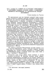 1812 г. сентября 22.—Рапорт М.И. Кутузова Александру I о состоянии Главной русской армии, о намерении перейти в наступление и о вероятности отхода противника. Главная квартира село Тарутино
