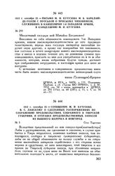 1812 г. сентября 22. — Сообщение М.И. Кутузова В.С. Ланскому о сделанных распоряжениях по сохранению продовольствия, собранного в Тверской губернии, и отправке продовольственных запасов из Вышнего Волочка в Новгород. Село Тарутино