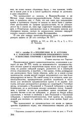 1812 г. сентября 22. — Предписание М.И. Кутузова В.С. Ланскому о размещении порционного скота в окрестных губерниях с целью его прокорма. Главная квартира село Тарутино