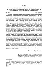 1812 г. сентября 22. — Рапорт Л.Д. Измайлова М.И. Кутузову о принятых мерах по наблюдению за противником и охране Рязанской губернии. Село Дединово