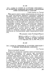 1812 г. сентября 23. — Рапорт М.И. Кутузова Александру I об организации подвижных магазинов и обеспечении армии полушубками и сапогами. Главная квартира село Тарутино