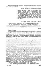 Приложение к донесению М.И. Кутузова Александру I. 1812 г. сентября 21 (октября 3). — Письмо Наполеона М.И. Кутузову о посылке к нему бывшего французского посла в России генерал-адъютанта Лористона. Москва