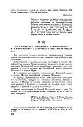 1812 г. сентября 23. — Сообщение П.П. Коновницына М.А. Милорадовичу о действиях партизанских отрядов