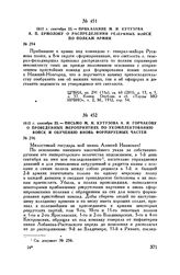 1812 г. сентября 23. — Приказание М.И. Кутузова А.П. Ермолову о распределении резервных войск по полкам армии