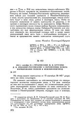 1812 г. сентября 23. — Предписание М.И. Кутузова Д.И. Лобанову-Ростовскому о перенесении пункта формирования полков в Нижний-Новгород
