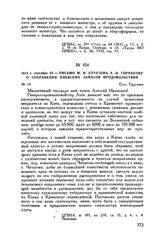 1812 г. сентября 23. — Письмо М.И. Кутузова А.И. Горчакову о сохранении киевских запасов продовольствия. Село Тарутино