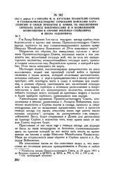 1811 г. апреля 4. — Письмо М.И. Кутузова правителю Сербии и главнокомандующему сербскими войсками Кара-Георгию о своем прибытии к армии, об обеспечении сербских войск боеприпасами и о возможности возвращения в Сербию Миленко Стойковича и Петра Тод...