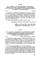 1812 г. сентября 24. — Из приказа М.И. Кутузова по армиям о сборе находящихся в разных частях казаков и об ожидающемся пополнении ополченческими Донскими казачьими полками. Главная квартира деревня Леташевка