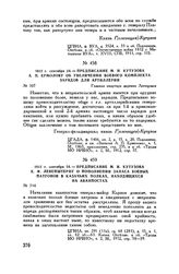 1812 г. сентября 24. — Предписание М.И. Кутузова А.П. Ермолову об увеличении боевого комплекта зарядов для артиллерии. Главная квартира деревня Леташевка