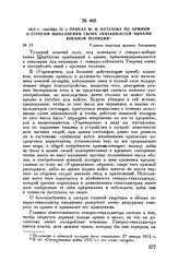1812 г. сентября 25. — Приказ М.И. Кутузова по армиям о строгом выполнении своих обязанностей чинами военной полиции. Главная квартира деревня Леташевка