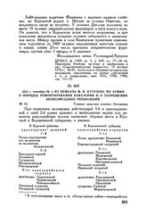 1812 г. сентября 26. — Из приказа М.И. Кутузова по армии о порядке ремонтирования кавалерии и о запрещении безвозмездных реквизиций. Главная квартира деревня Леташевка