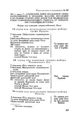 Приложение к рапорту М.И. Кутузова Александру I. 1811 г. апреля 7. — Расписание войск Молдавской армии, расположенных в Молдавии, Валахии, Бессарабии и по правую сторону реки Дуная под предводительством главнокомандующего генерала от инфантерии Го...