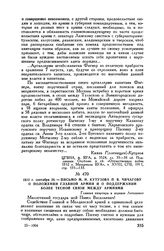 1812 г. сентября 26. — Письмо М.И. Кутузова П.В. Чичагову о положении Главной армии и о поддержании более тесной связи между армиями. Главная квартира в деревне Леташевке