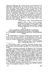 1812 г. сентября 26. — Приказание М.И. Кутузова начальнику партизанского отряда полковнику Н.Д. Кудашеву о проведении поисков на Серпуховской дороге