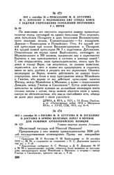 1812 г. сентября 26. — Приказание М.И. Кутузова И.С. Дорохову о подчинении ему отряда войск с задачей уничтожения укреплений противника у г. Вереи