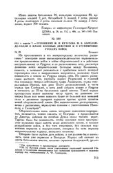 1811 г. апреля 7. — Отношение М.И. Кутузова М.Б. Барклаю-де-Толли о плане военных действий и о группировке русских войск. Бухарест