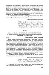1812 г. сентября 27. — Приказ М.И. Кутузова по армиям о представлении именных списков унтер-офицеров, офицеров и генералов. Главная квартира деревня Леташевка
