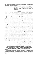 1812 г. сентября 27. — Письмо М.И. Кутузова М.И. Платову об упорядочении подачи рапортов о состоянии Донских полков. Село Тарутино