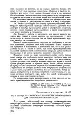 Приложение к предписанию М.И. Кутузова П.Н. Каверину 1812 г. сентября 28. Записка о количестве необходимых для артиллерии боеприпасов