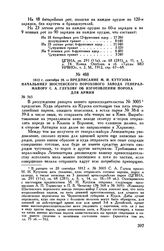 1812 г. сентября 28. — Предписание М.И. Кутузова начальнику Шостенского порохового завода генерал-майору С.А. Глухову об изготовлении пороха для армии