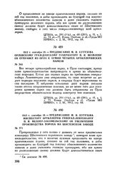 1812 г. сентября 28. — Предписание М.И. Кутузова инспектору артиллерии генерал-лейтенанту П.И. Меллер-Закомельскому об увеличении производства пороха на Шостенском заводе