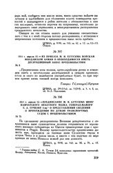 1811 г. апреля 12. — Предписание М.И. Кутузова шефу Камчатского пехотного полка генерал-майору С.А. Тучкову 2-му о представлении сведений о прохождении по Дунаю транспортных судов с продовольствием