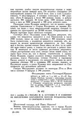 1812 г. сентября 29. — Письмо М.И. Кутузова П.Н. Каверину об обеспечении сохранности запасов продовольствия и снарядов в Калуге 