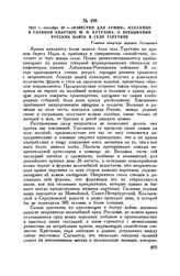 1812 г. сентября 30. — «Известия для армии», изданные в главной квартире М.И. Кутузова о пребывании русских войск в селе Тарутине. Главная квартира деревня Леташевка