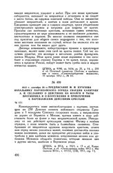 1812 г. сентября 30. — Предписание М.И. Кутузова начальнику партизанского отряда гвардии капитану А.Н. Сеславину о действиях на фланги и тылы противника и о вооружении и привлечении к партизанским действиям крестьян