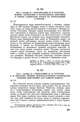 1812 г. сентября 30. — Предписание М.И. Кутузова майору Лесовскому о партизанских действиях в районе Каширской дороги по направлению к Москве
