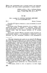 1812 г. сентября 30. — Журнал военных действий за 29 и 30 сентября 1812 г. Деревня Леташевка
