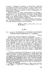 1811 г. апреля 15. — Из письма М.И. Кутузова Е.И. Кутузовой о смерти генерал-лейтенанта А.А. Суворова. Бухарест