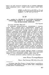 1812 г. сентября 30. — Письмо М.И. Кутузова калужскому городскому голове И.В. Торубаеву о победах над французскими войсками. Село Тарутино