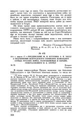 1811 г. апреля 17. — Предписание М.И. Кутузова А.П. Зассу о подчинении Белградского гарнизона командиру отряда русских войск, направляемых в Сербию, генералу-майору И.К. Орурку. Бухарест 