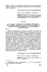 1812 г. октября 1. — Рапорт М.И. Кутузова Александру I об успешных действиях партизанских отрядов на коммуникациях противника и о награждении их начальников