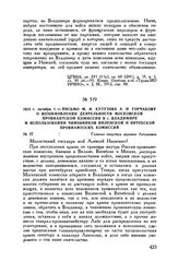 1812 г. октября 1. — Письмо М.И. Кутузова А.И. Горчакову о возобновлении деятельности Московской провиантской комиссии в г. Владимире и использовании чиновников Виленской и Витебской провиантских комиссий. Главная квартира деревня Леташевка