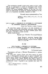 1812 г. октября 1. — Письмо М.И. Кутузова Е.И. Кутузовой об успешных стычках с противником. Лагерь близ Тарутина в деревне Леташевке