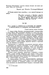 1812 г. октября 2. — Приказ М.И. Кутузова по армиям о взятии Вереи и о проверке состояния войск. Главная квартира деревня Леташевка