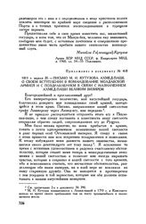 Приложение к письму М.И. Кутузова Н.П. Румянцеву. 1811 г. апреля 20. — Письмо М.И. Кутузова Ахмед-паше о своем вступлении в командование Молдавской армией и с поздравлением в связи с назначением Ахмед-паши великим визирем