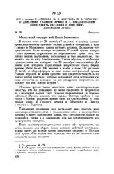 1812 г. октября 2. — Письмо М.И. Кутузова П.В Чичагову о действиях Главной армии и с предписанием представить сведения о действиях Дунайской армии. Леташевка