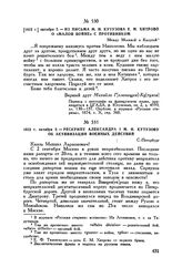 1812 г. октября 2. — Из письма М.И. Кутузова Е.М. Хитрово о «малой войне» с противником. Между Москвой и Калугой
