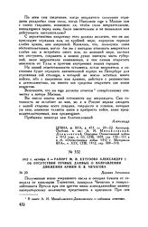1812 г. октября 3. — Рапорт М.И. Кутузова Александру I об отсутствии точных данных о направлении движения армии П.В. Чичагова. Деревня Леташевка