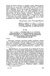 1812 г. октября 3. — Предписание М.И. Кутузова командующему 4-м кавалерийским корпусом генерал-майору К.К. Сиверсу об обследовании состояния вновь сформированных кавалерийских частей