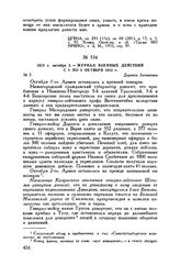 1812 г. октября 3. — Журнал военных действий с 1 по 3 октября 1812 г. Деревня Леташевка