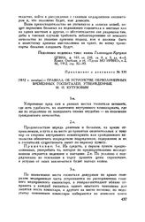 Приложение к письму М.И. Кутузова В.С. Ланскому. 1812 г. октябрь. — Правила об устройстве перволинейных временных госпиталей, утвержденные М.И. Кутузовым