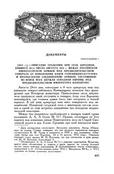 1812 г. — Описание сражения при селе Бородине, бывшего 26-го числа августа 1812 г. между российской императорской армией под предводительством генерала от инфантерии князя Голенищева-Кутузова и французскою соединенною армиею, состоящею из войск вс...